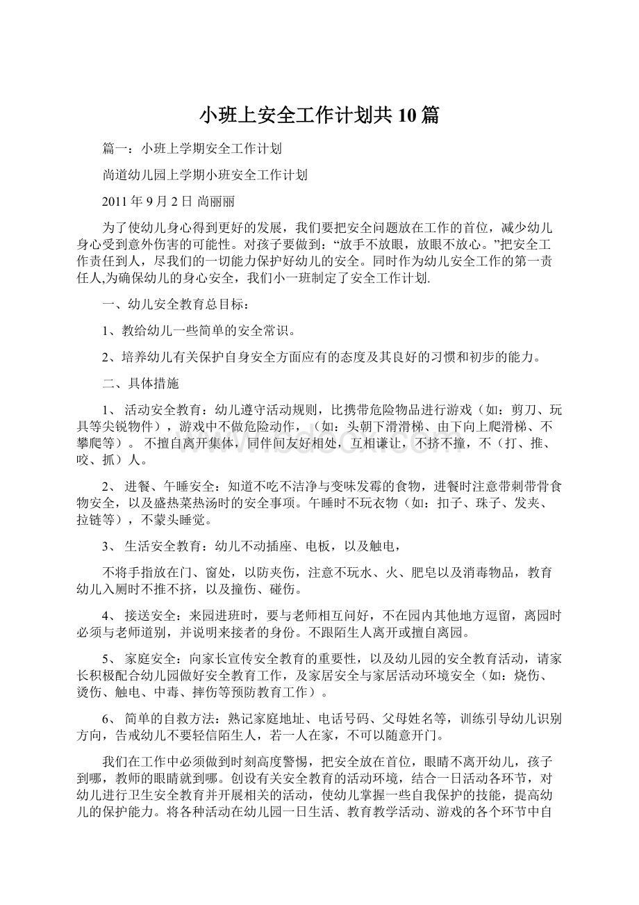 小班上安全工作计划共10篇.docx_第1页