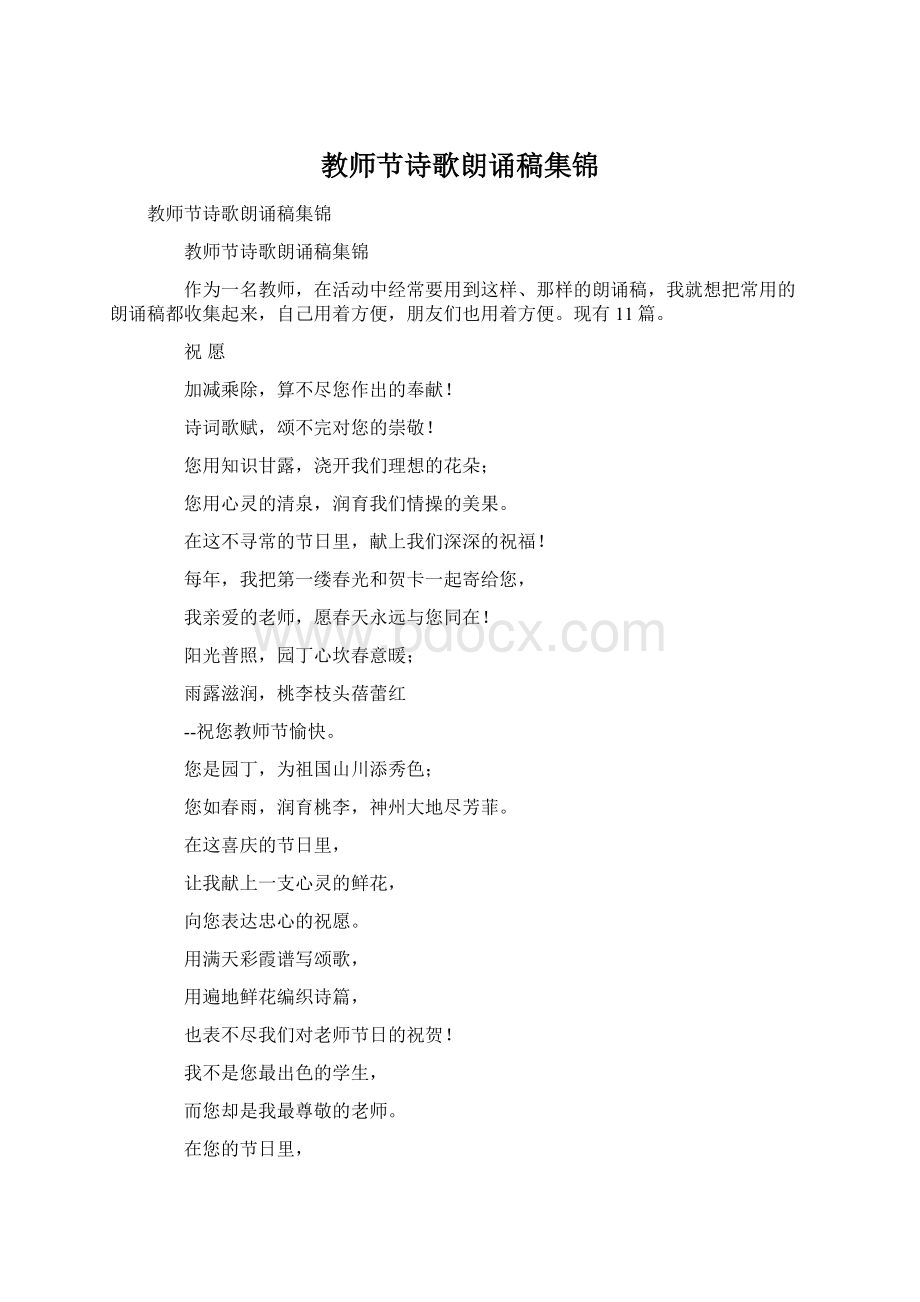 教师节诗歌朗诵稿集锦.docx_第1页