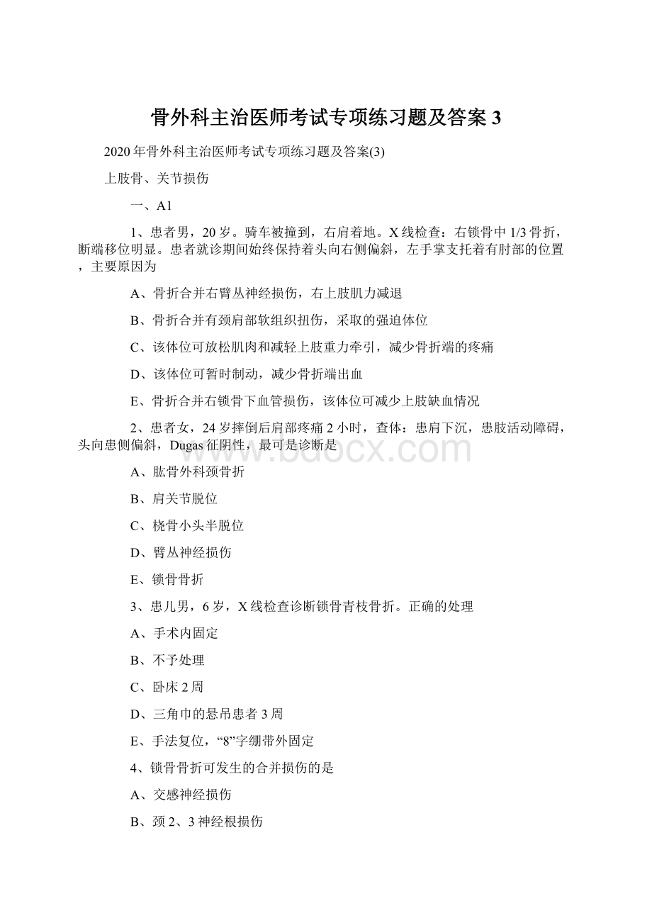 骨外科主治医师考试专项练习题及答案3Word文件下载.docx_第1页