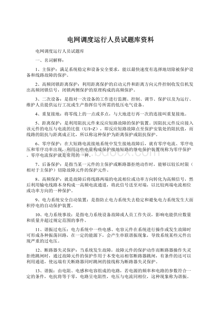 电网调度运行人员试题库资料文档格式.docx_第1页