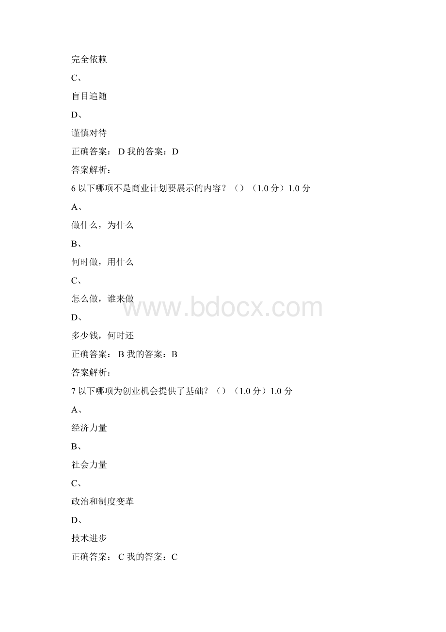 《创业管理实战》期末考试答案.docx_第3页