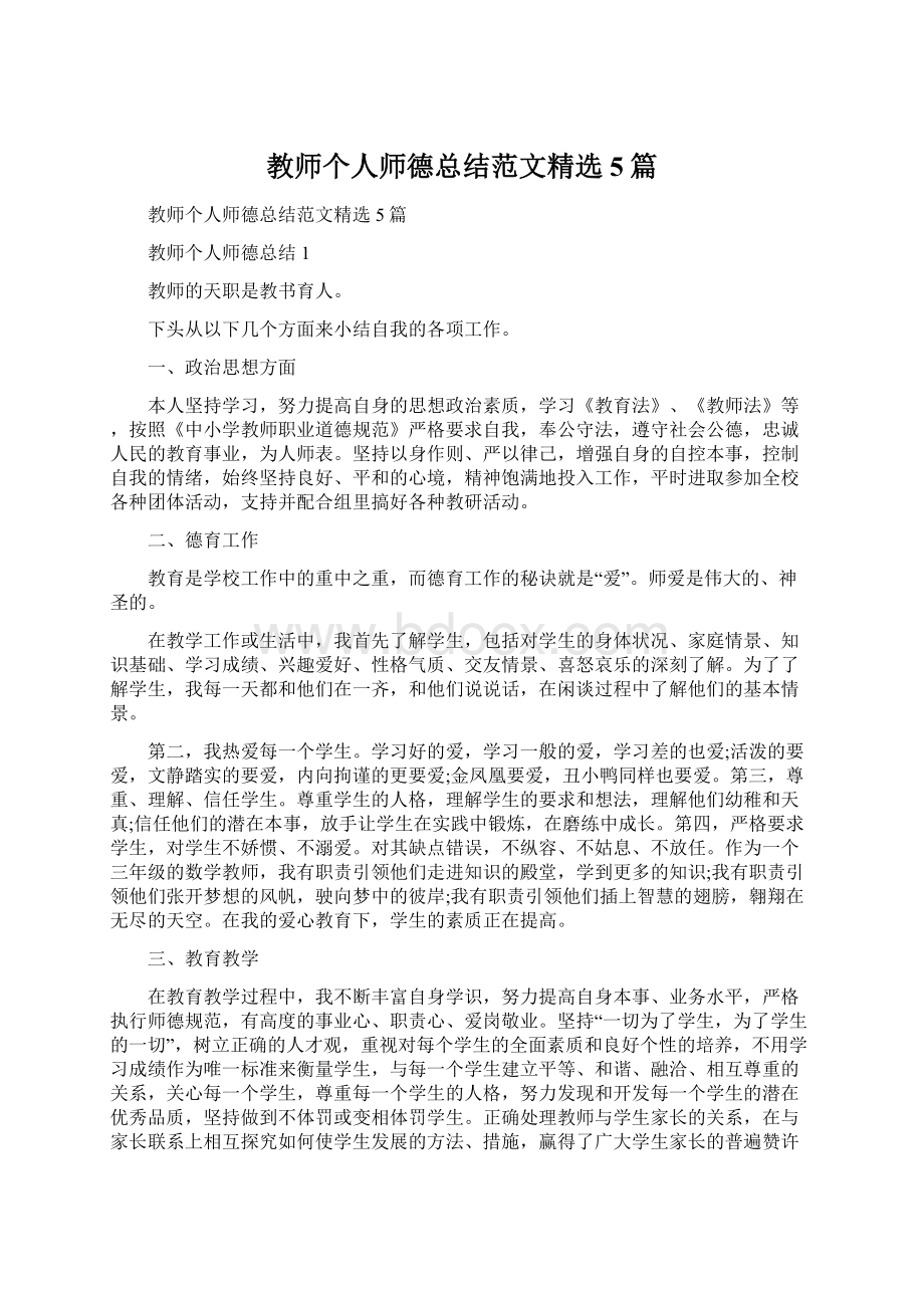 教师个人师德总结范文精选5篇Word文档下载推荐.docx