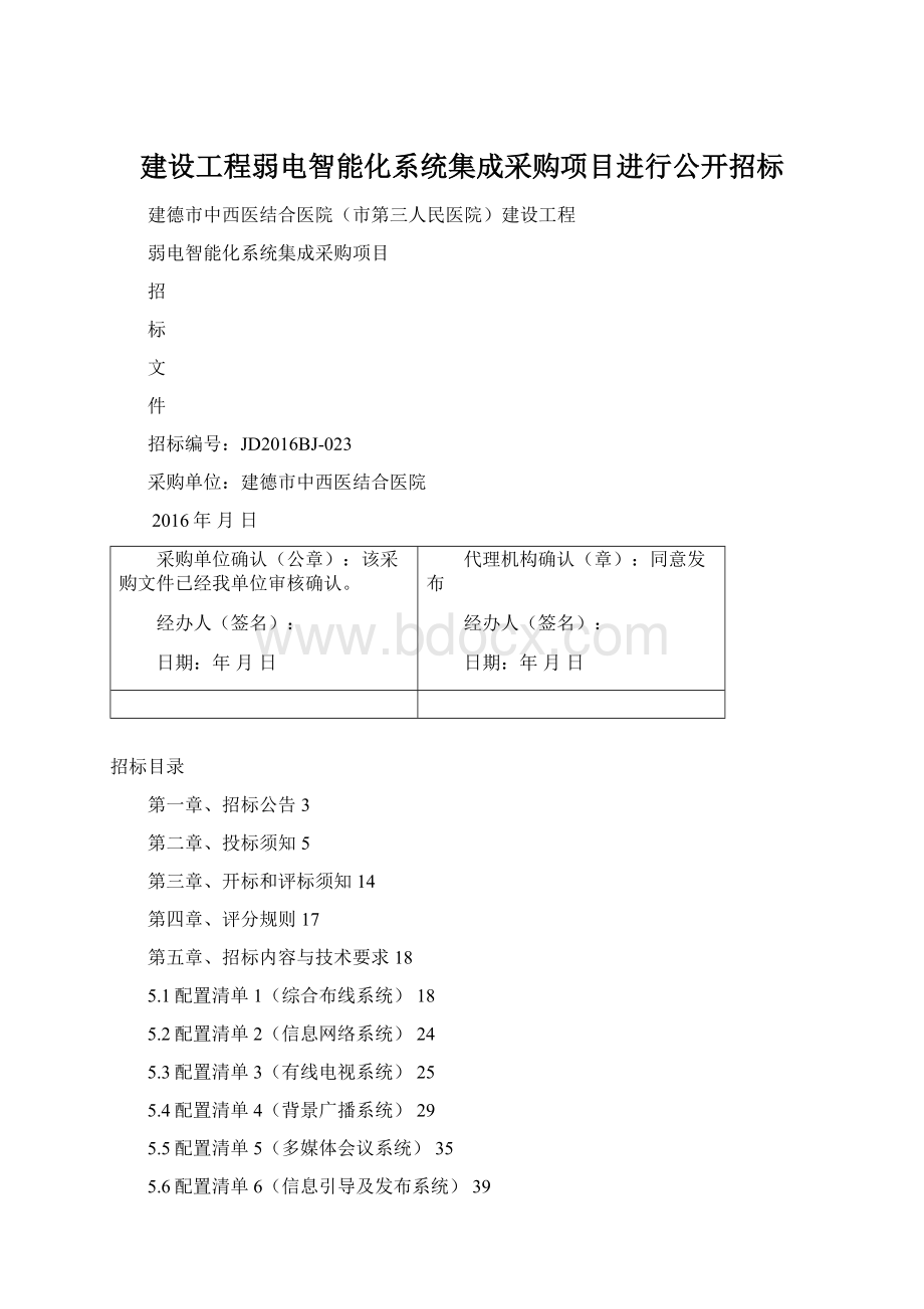 建设工程弱电智能化系统集成采购项目进行公开招标Word下载.docx