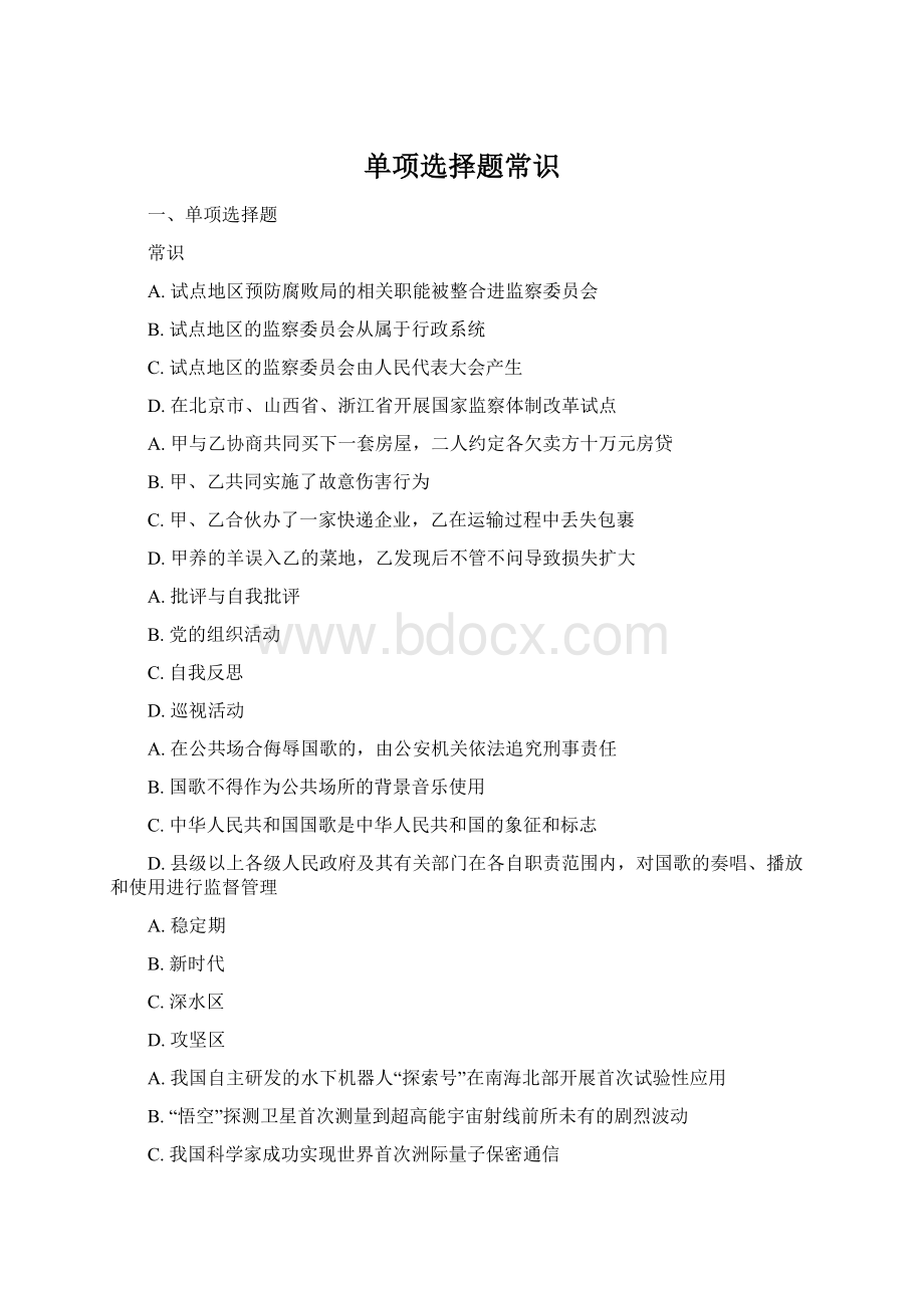 单项选择题常识Word文件下载.docx