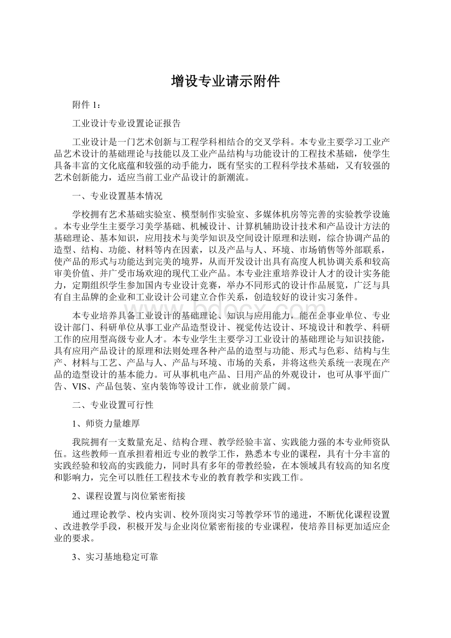 增设专业请示附件.docx_第1页