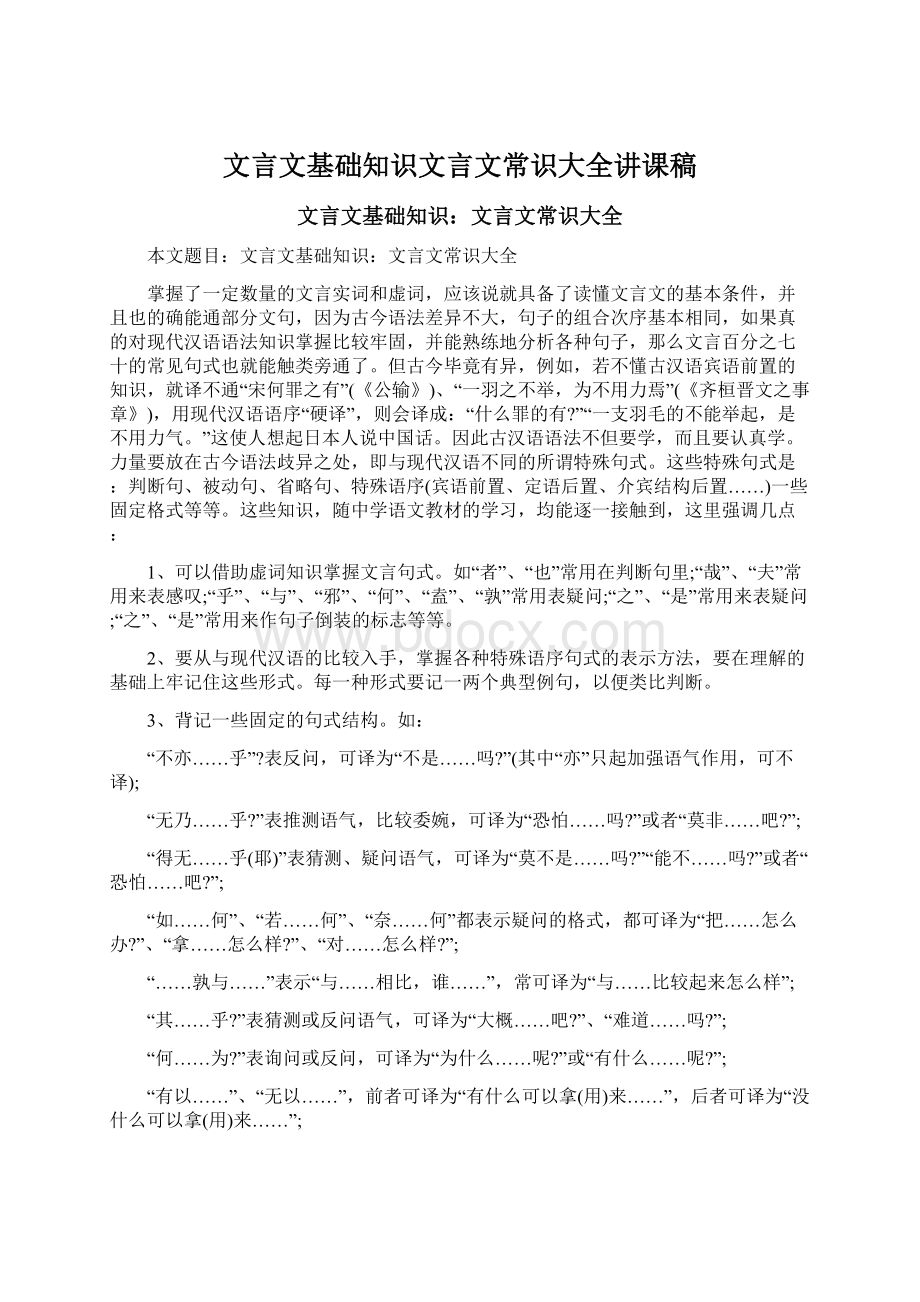 文言文基础知识文言文常识大全讲课稿.docx