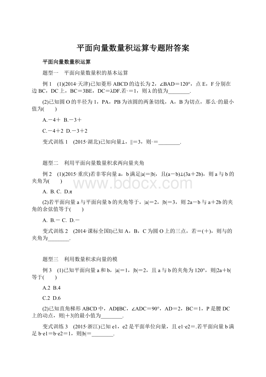 平面向量数量积运算专题附答案.docx_第1页