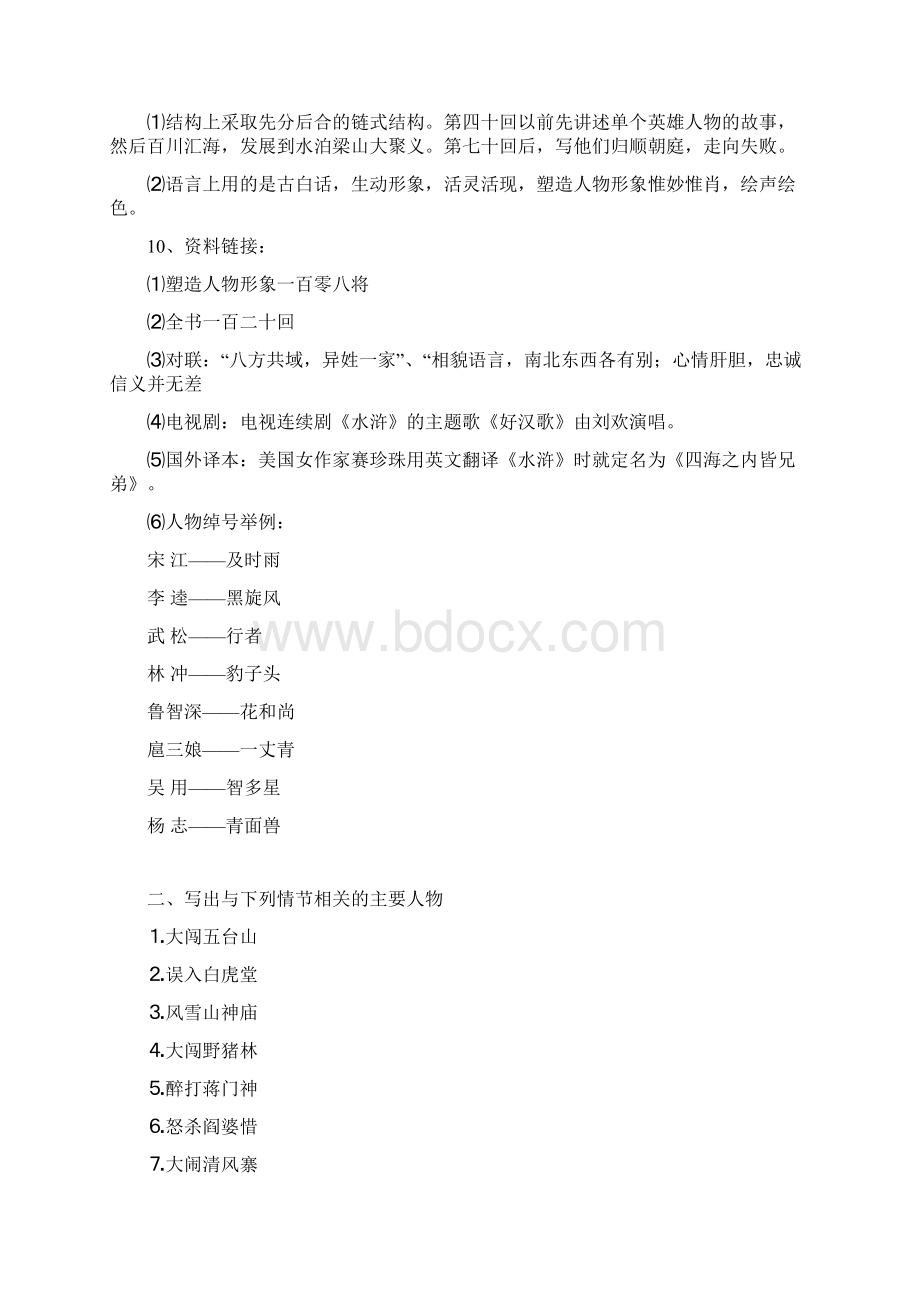 中考名著水浒传知识点Word下载.docx_第2页