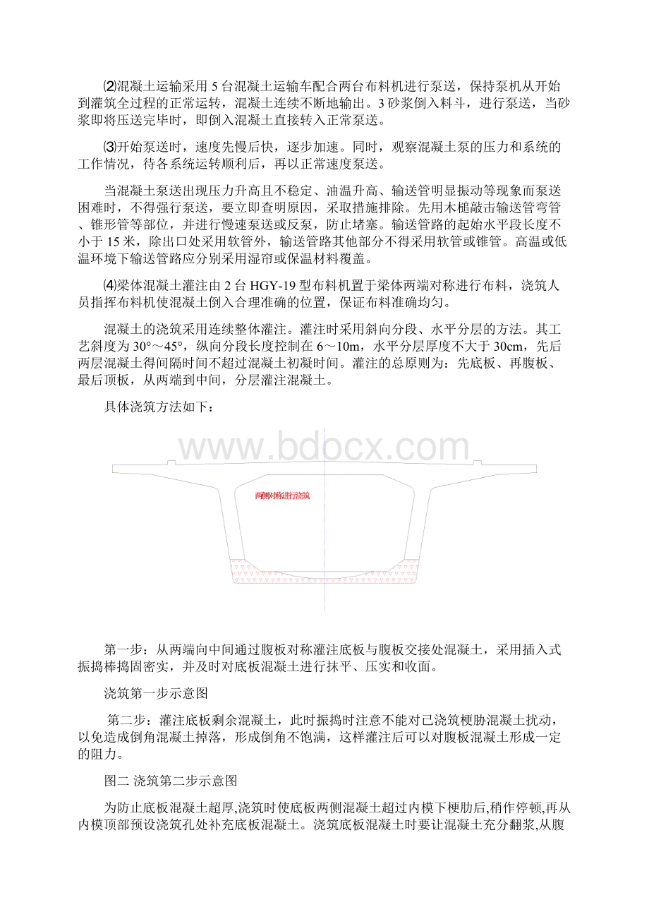 预应力混凝土预制箱梁混凝土工序.docx_第2页