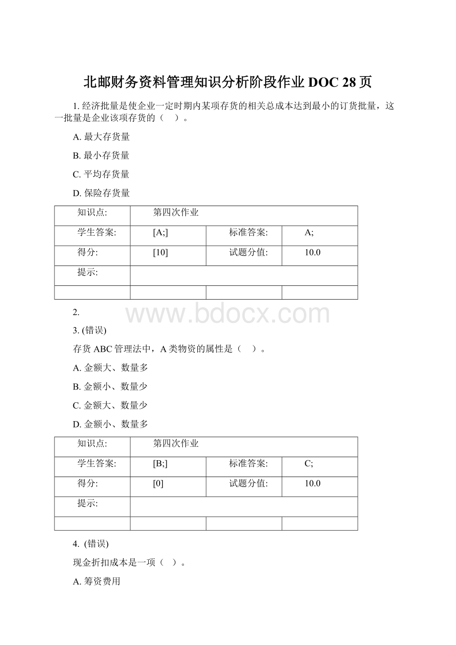 北邮财务资料管理知识分析阶段作业DOC 28页.docx_第1页