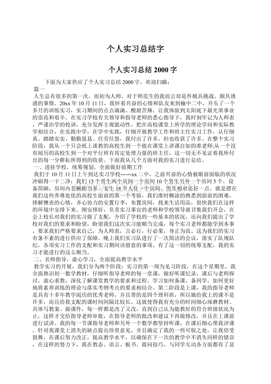 个人实习总结字.docx_第1页