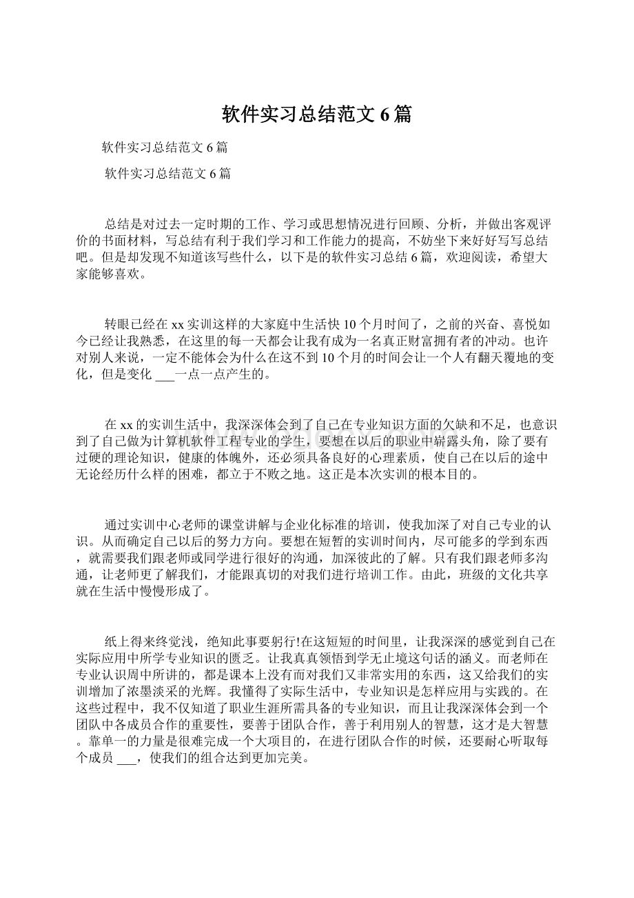 软件实习总结范文6篇.docx_第1页