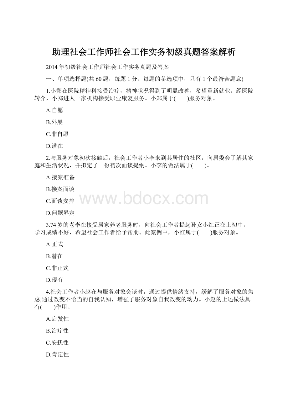 助理社会工作师社会工作实务初级真题答案解析.docx