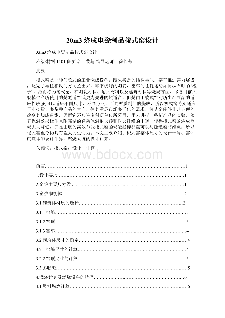 20m3烧成电瓷制品梭式窑设计Word文档格式.docx