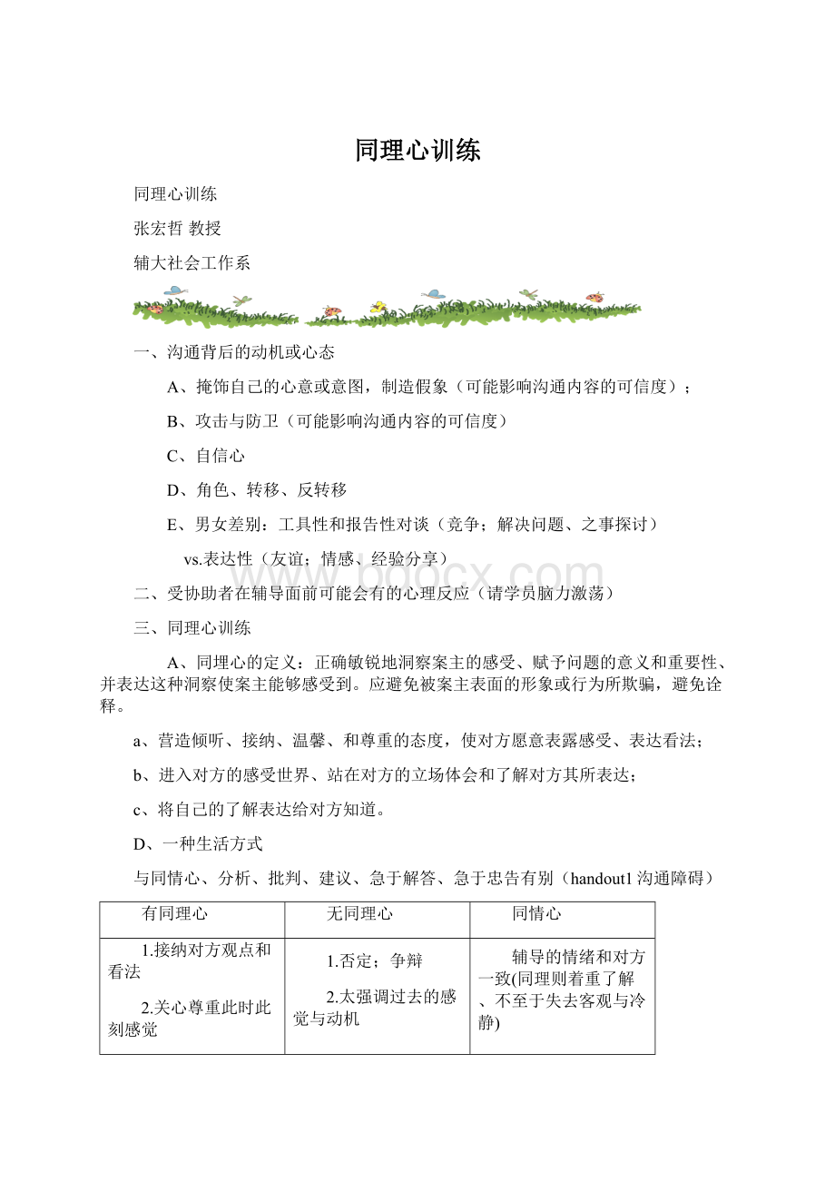 同理心训练Word文档下载推荐.docx