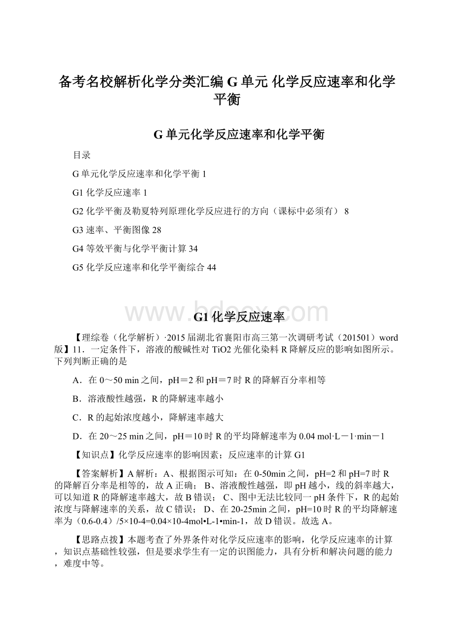 备考名校解析化学分类汇编G单元化学反应速率和化学平衡.docx