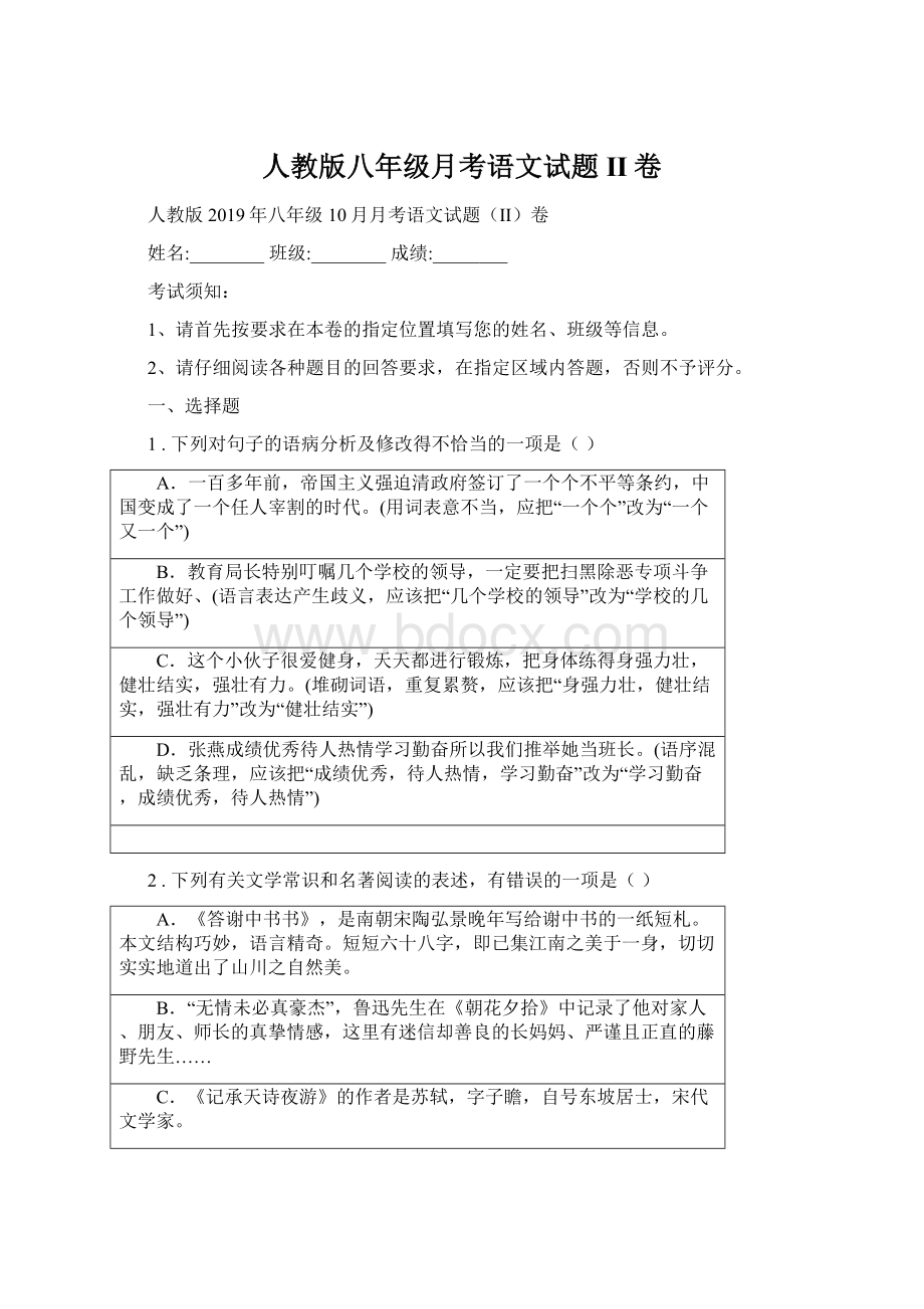 人教版八年级月考语文试题II卷Word格式.docx_第1页