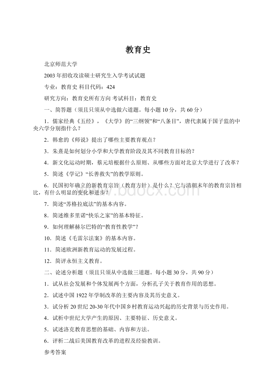 教育史Word文档格式.docx_第1页