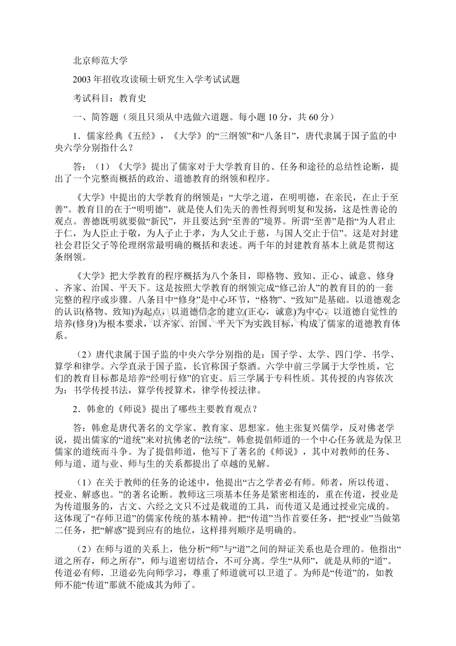 教育史Word文档格式.docx_第2页