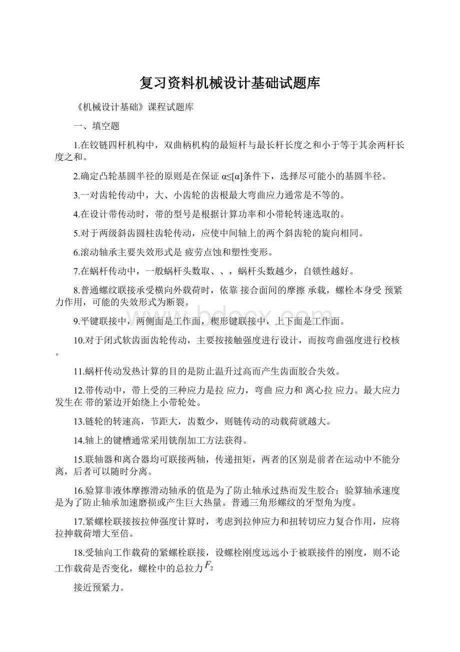 复习资料机械设计基础试题库Word格式.docx_第1页