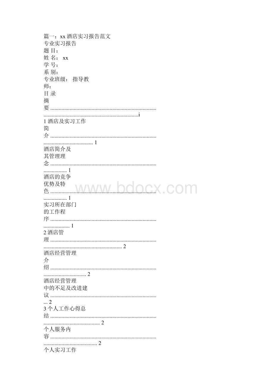 广州酒店实习报告.docx_第3页