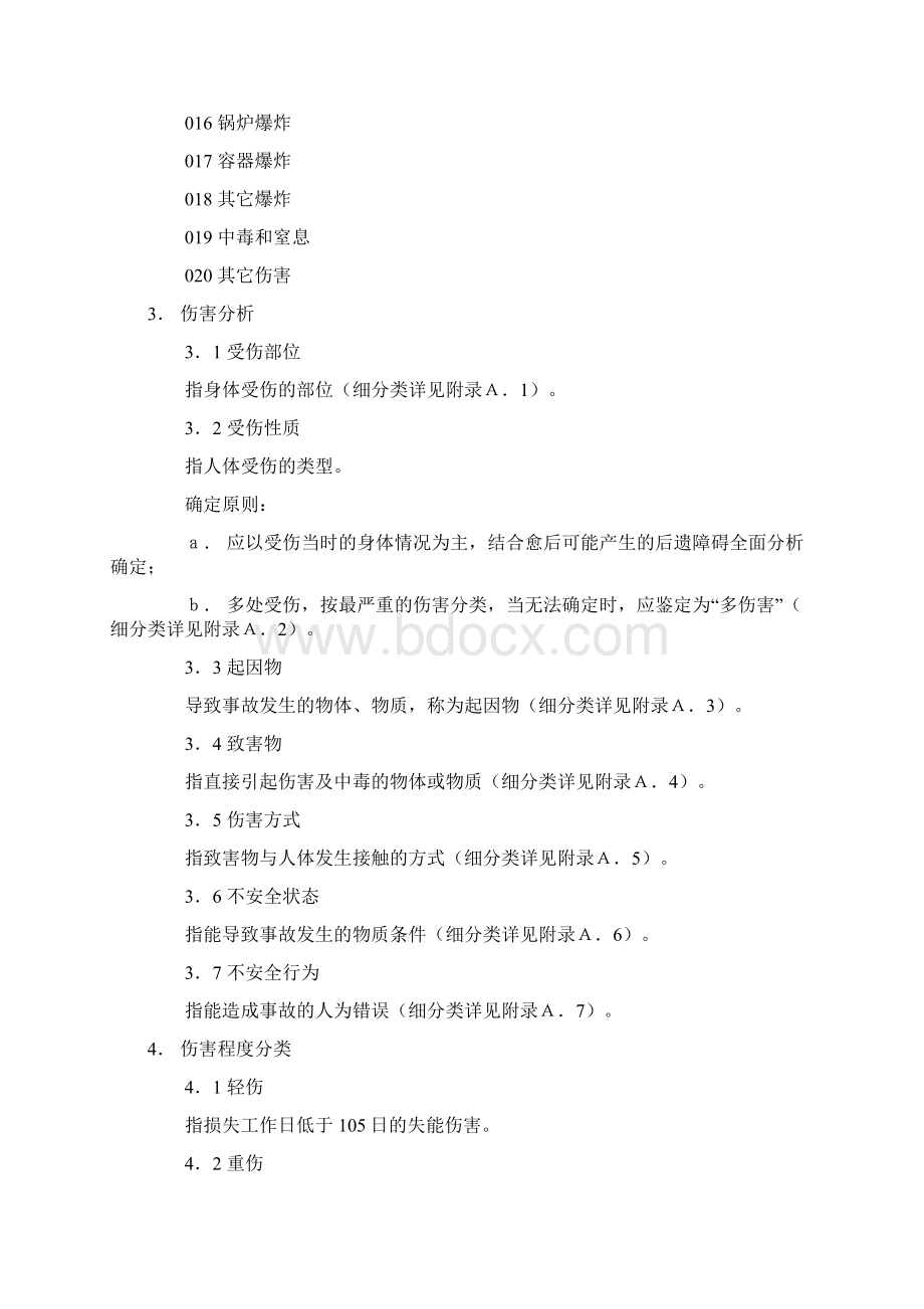 企业职工伤亡事故分类标准新.docx_第3页