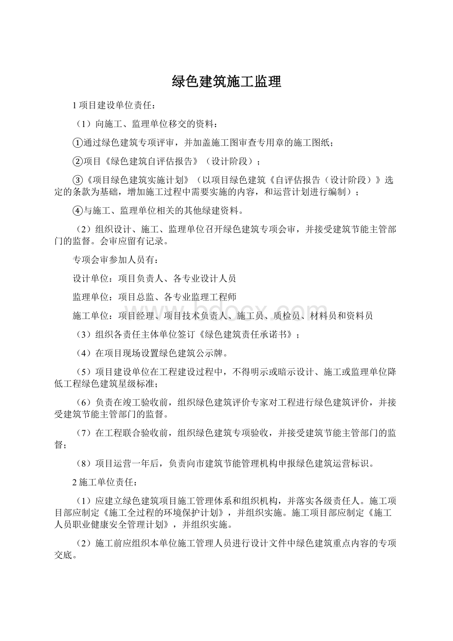 绿色建筑施工监理文档格式.docx_第1页