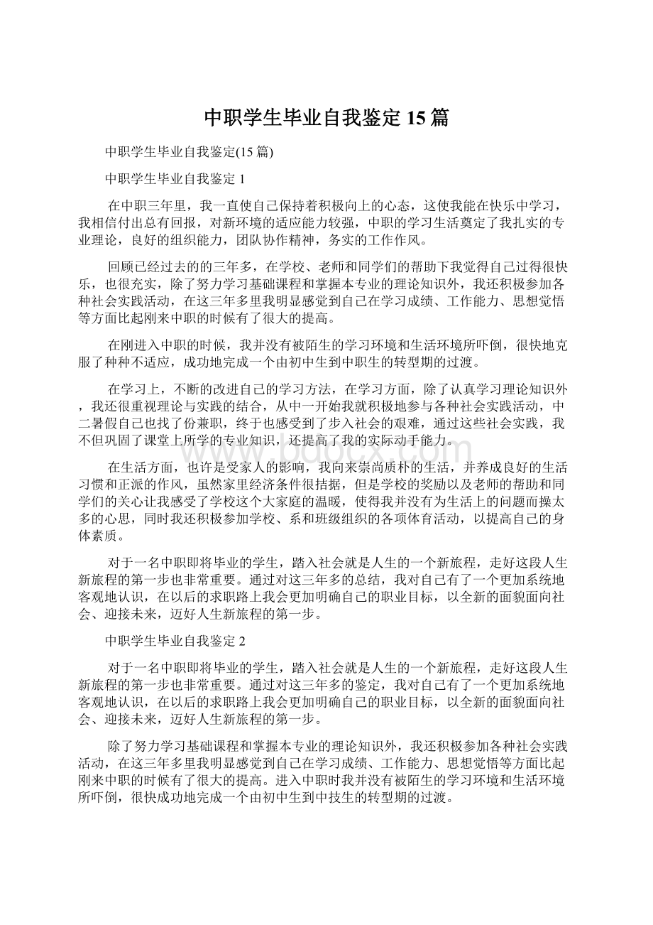 中职学生毕业自我鉴定15篇.docx