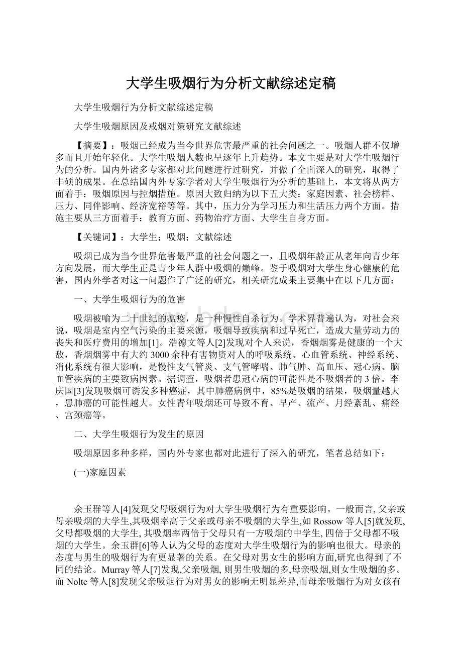 大学生吸烟行为分析文献综述定稿文档格式.docx