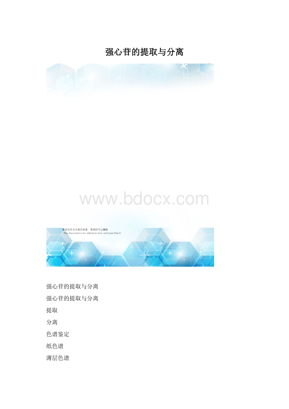 强心苷的提取与分离.docx