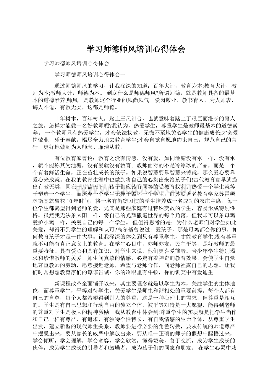 学习师德师风培训心得体会.docx_第1页