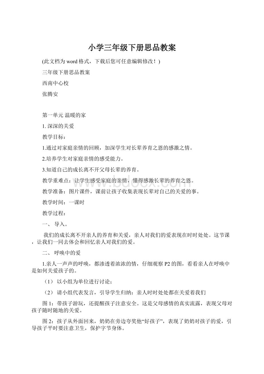 小学三年级下册思品教案.docx