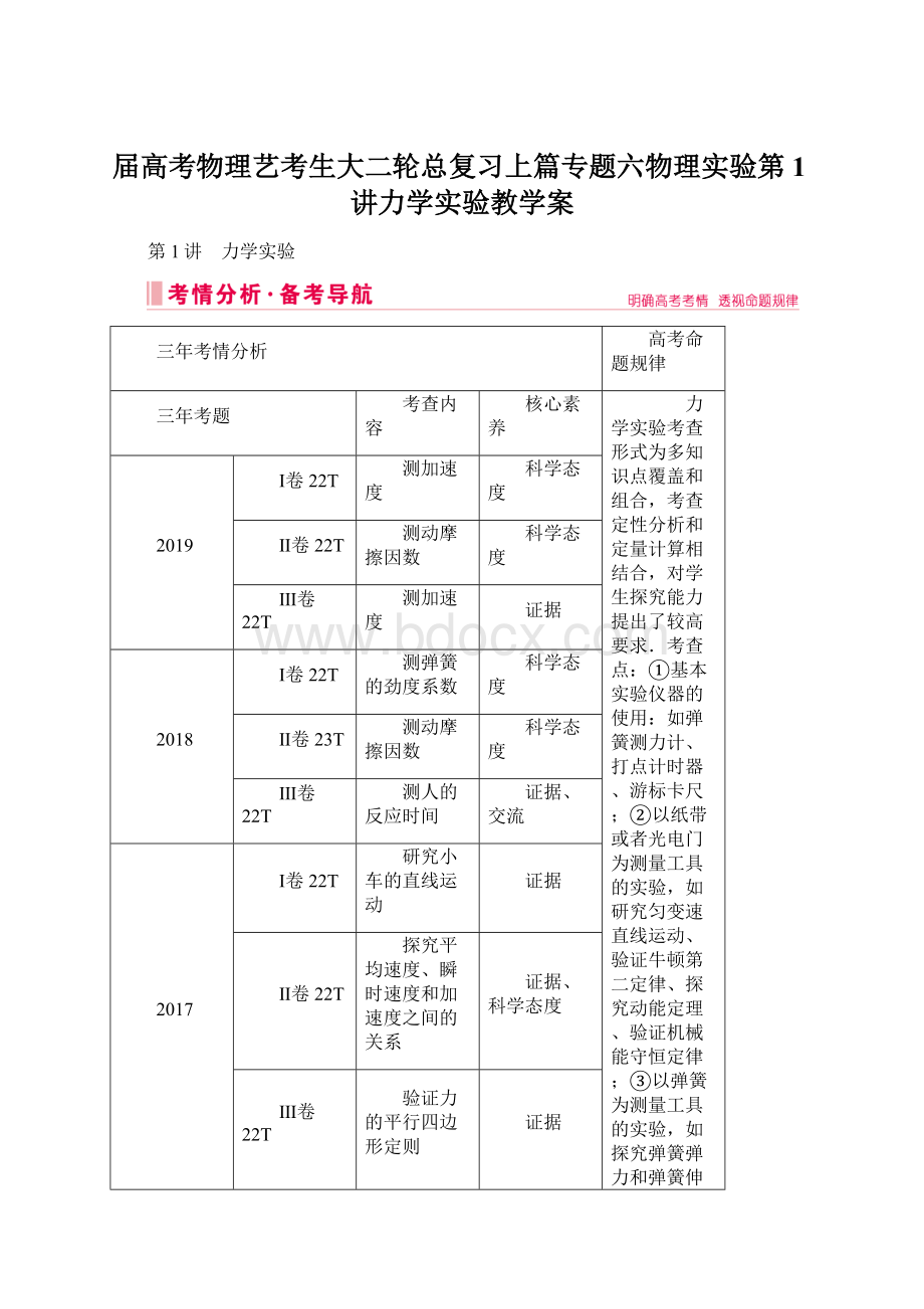 届高考物理艺考生大二轮总复习上篇专题六物理实验第1讲力学实验教学案.docx