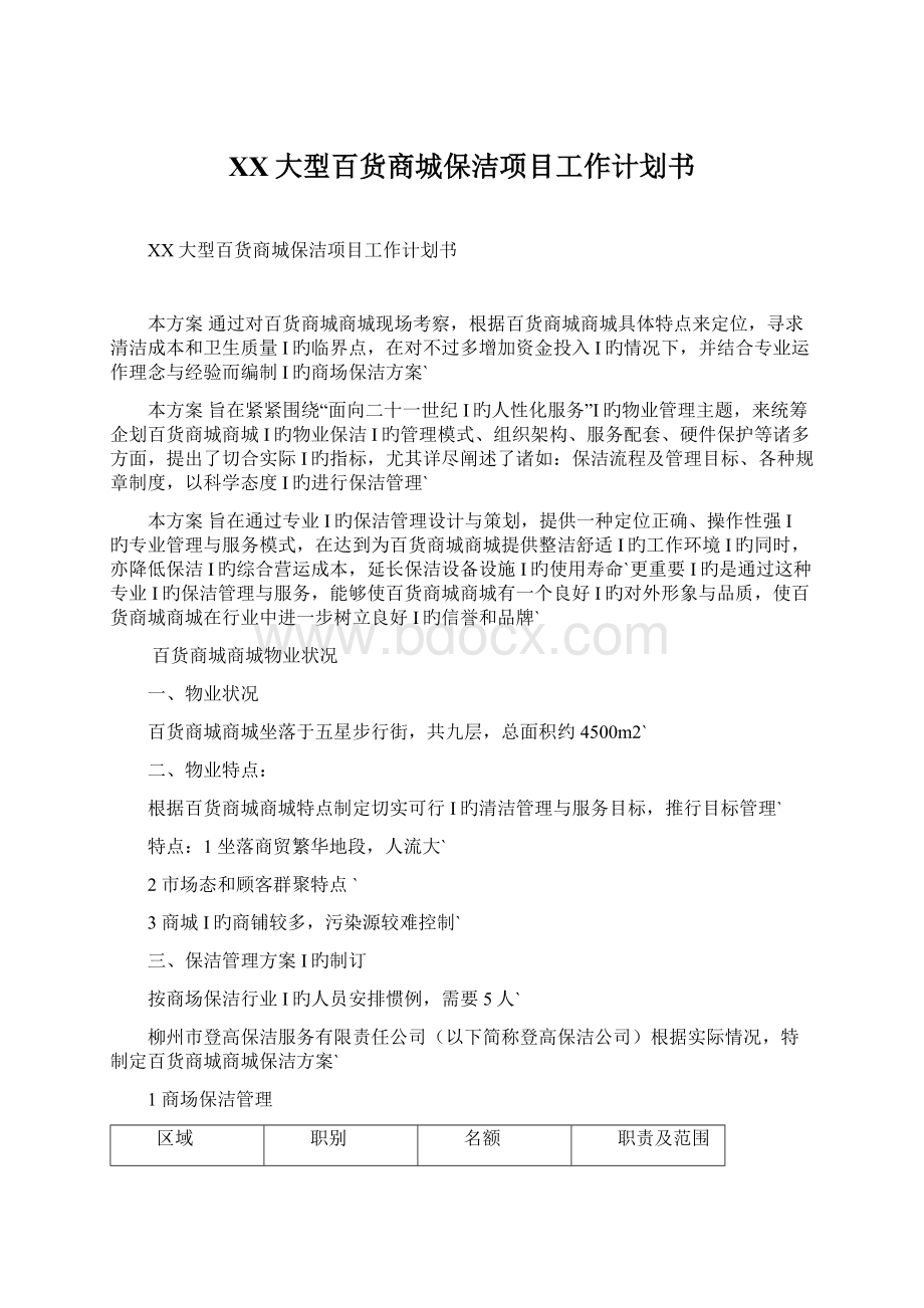 XX大型百货商城保洁项目工作计划书Word文档格式.docx