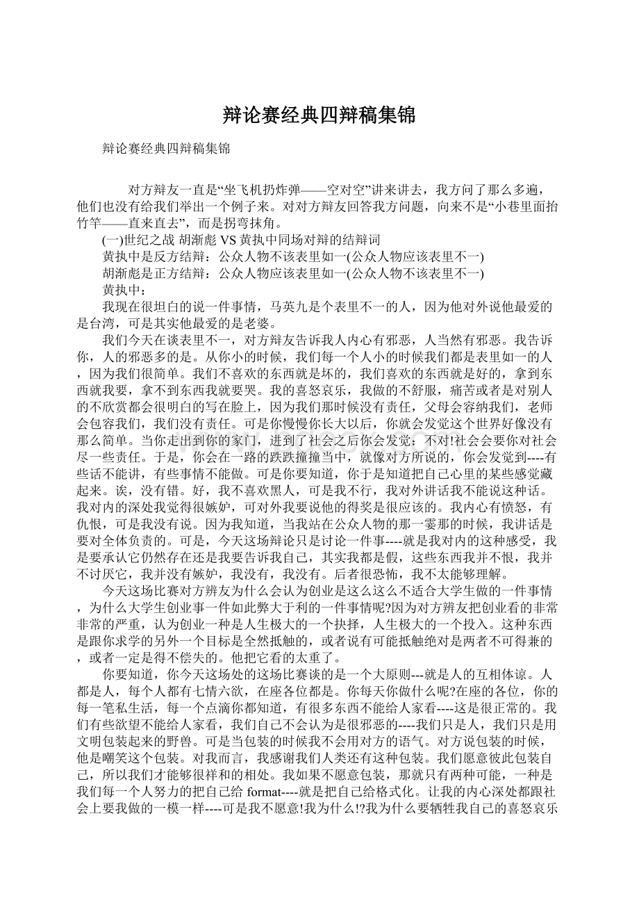 辩论赛经典四辩稿集锦Word格式文档下载.docx