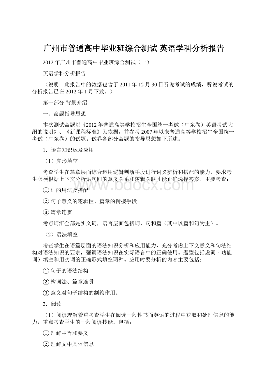 广州市普通高中毕业班综合测试 英语学科分析报告.docx_第1页