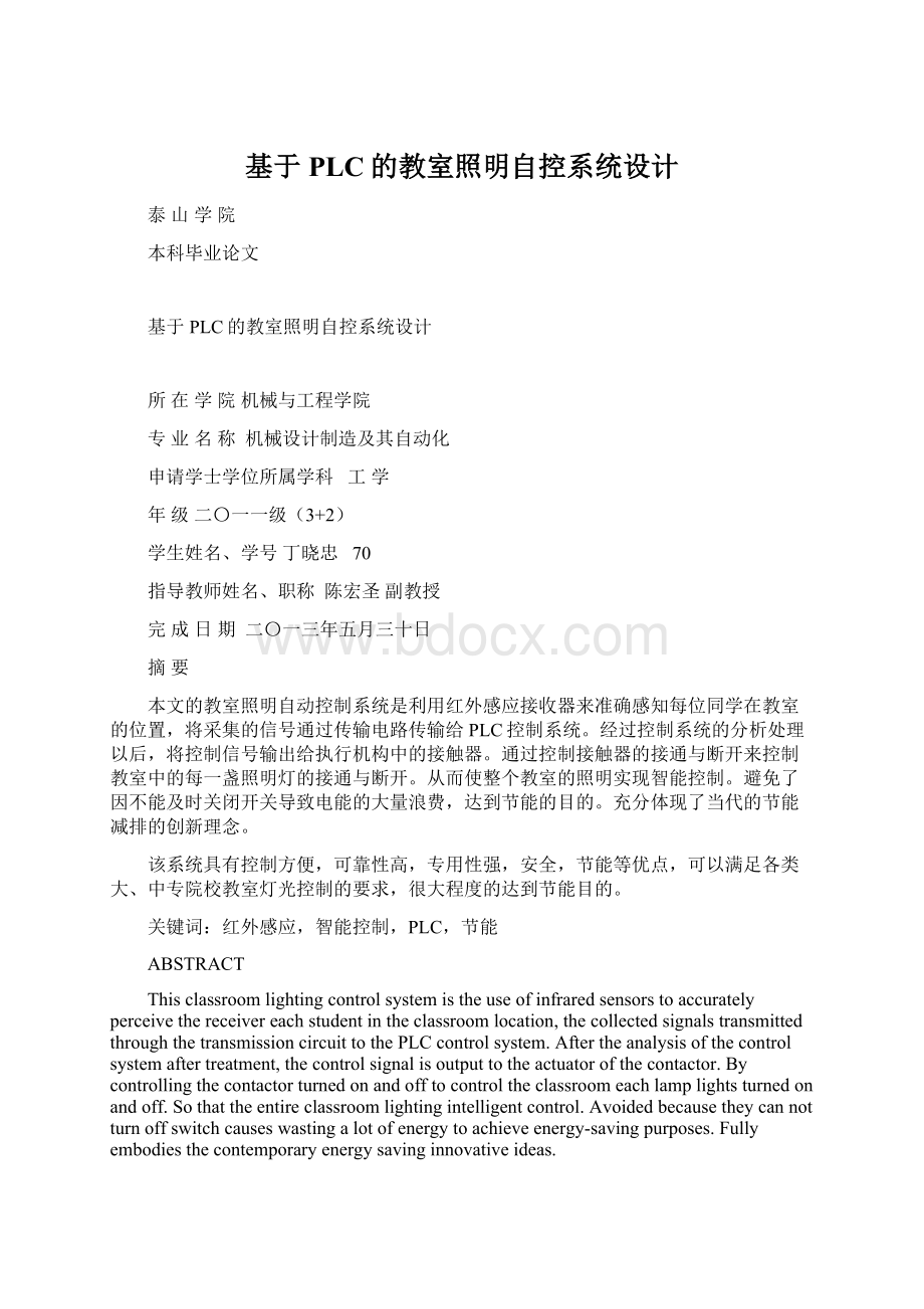 基于PLC的教室照明自控系统设计Word文档格式.docx