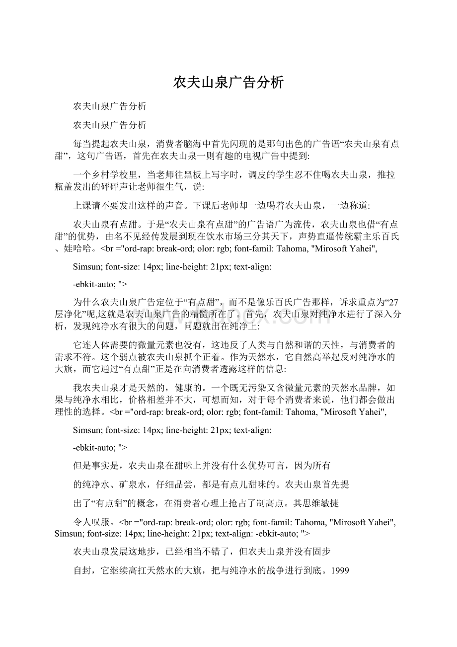 农夫山泉广告分析Word文件下载.docx_第1页