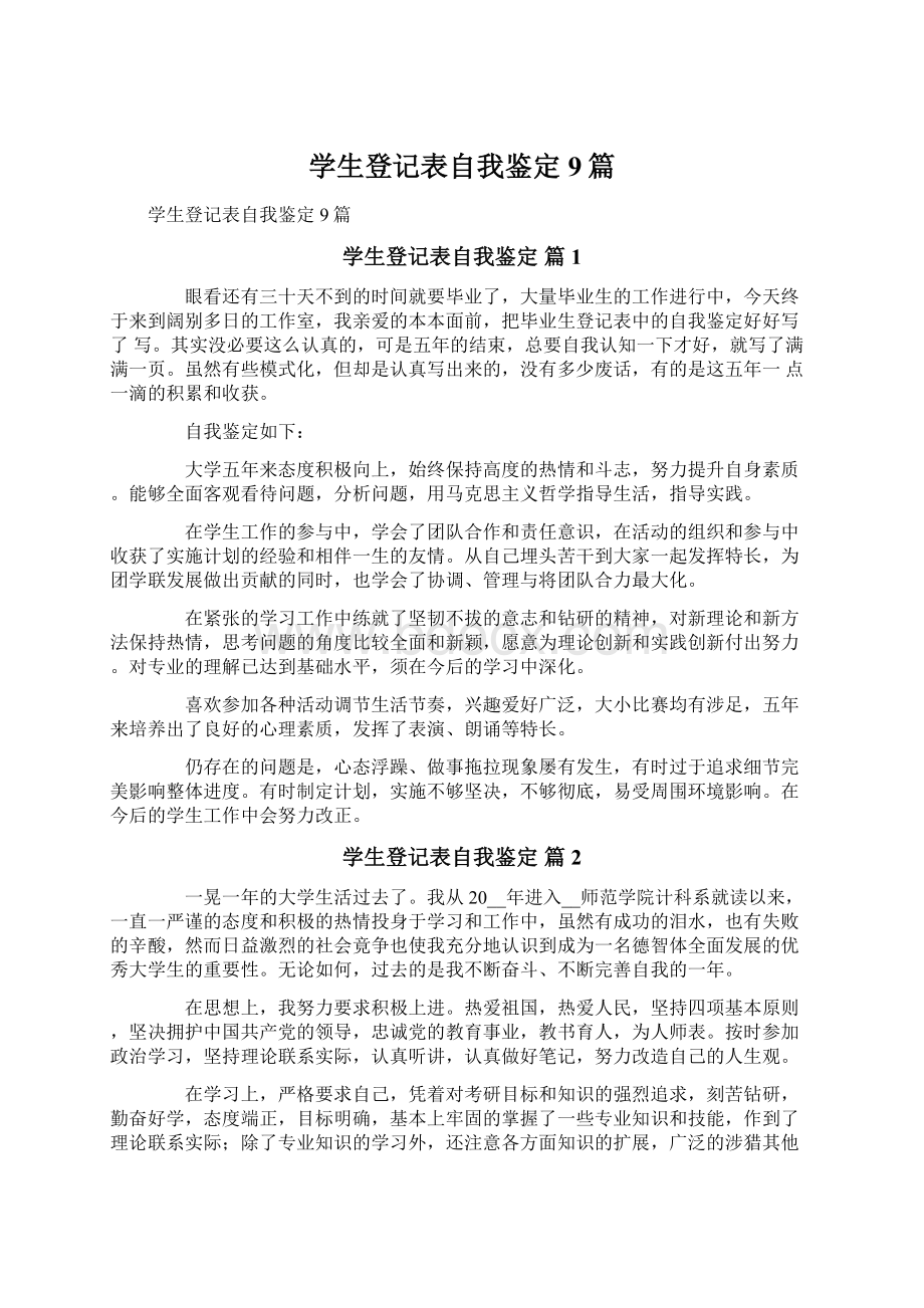 学生登记表自我鉴定9篇Word下载.docx