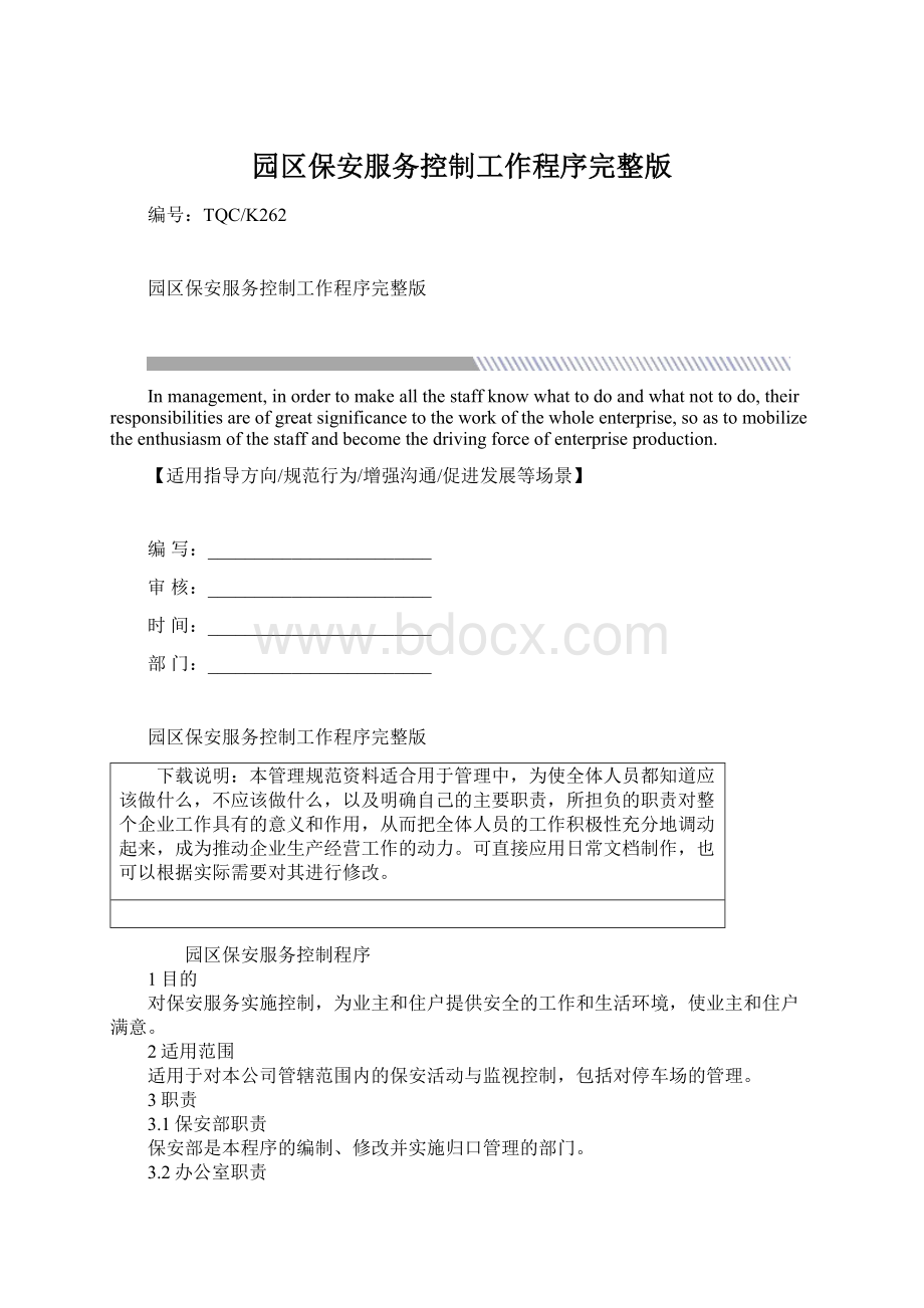 园区保安服务控制工作程序完整版.docx