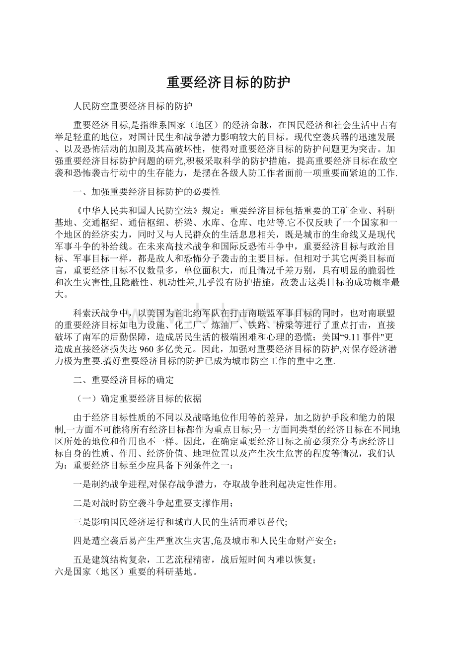 重要经济目标的防护Word文件下载.docx