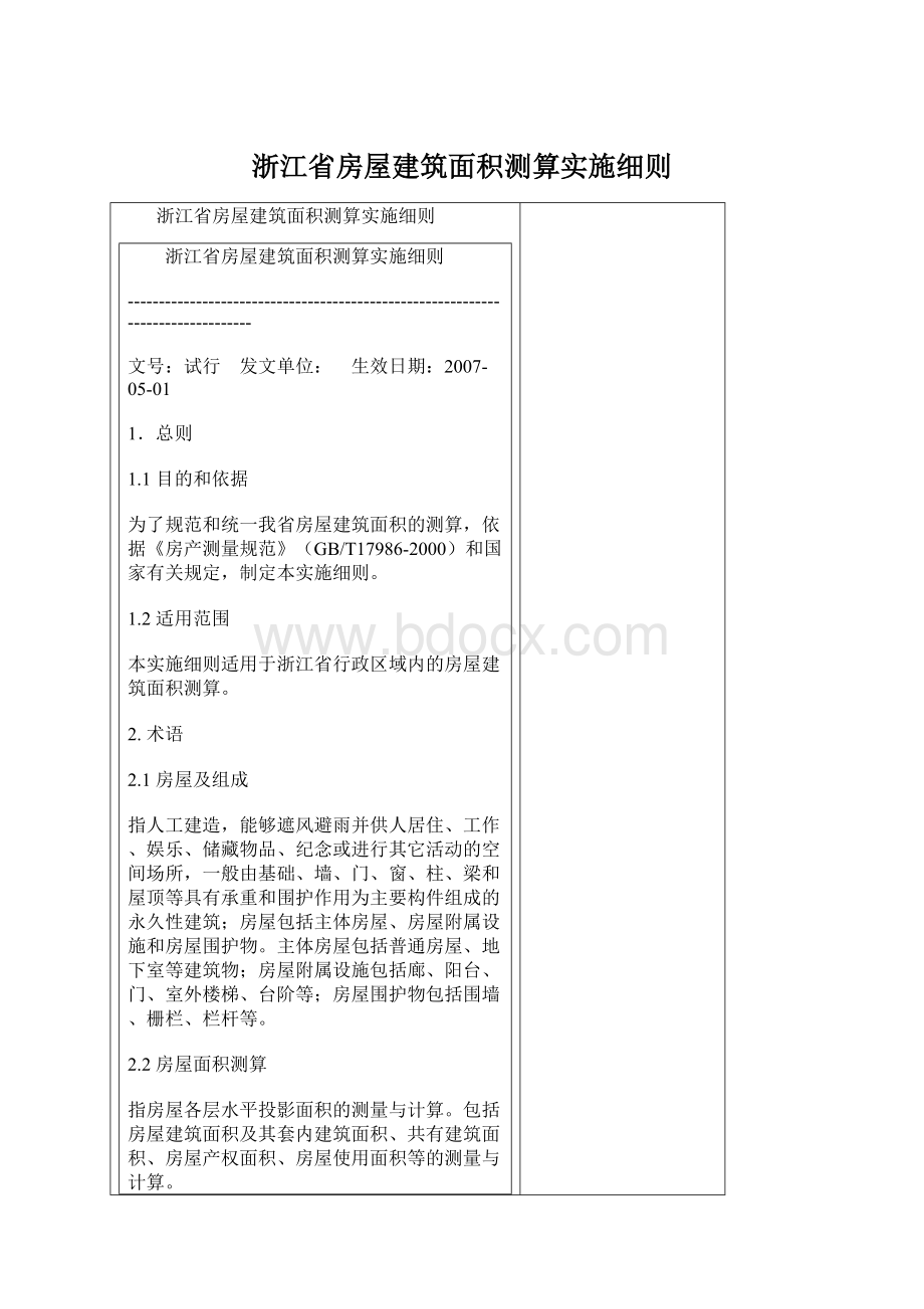 浙江省房屋建筑面积测算实施细则.docx