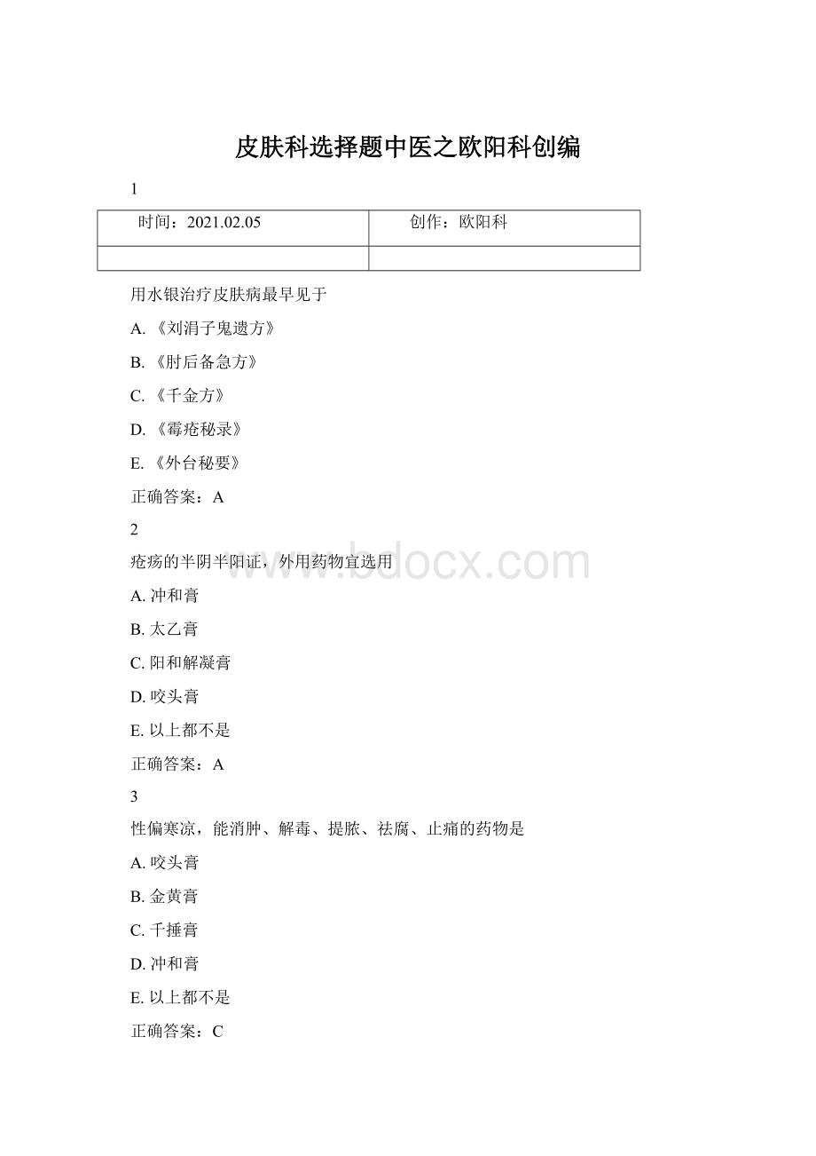 皮肤科选择题中医之欧阳科创编文档格式.docx_第1页