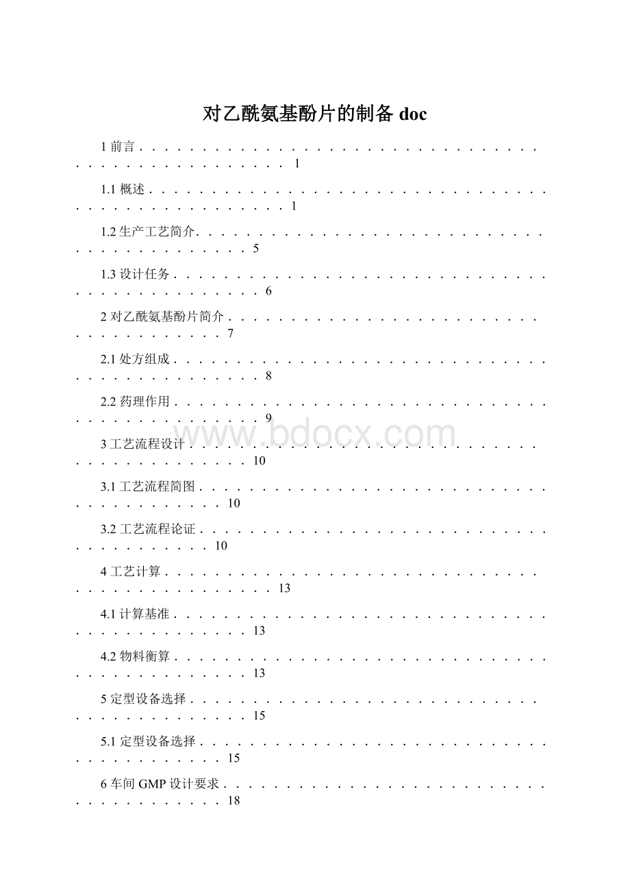 对乙酰氨基酚片的制备docWord文档下载推荐.docx