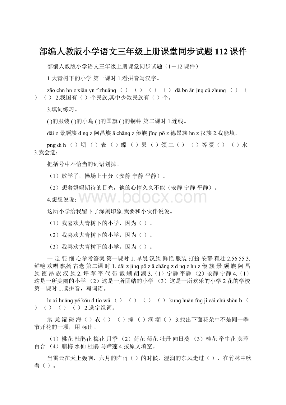 部编人教版小学语文三年级上册课堂同步试题112课件Word文件下载.docx_第1页