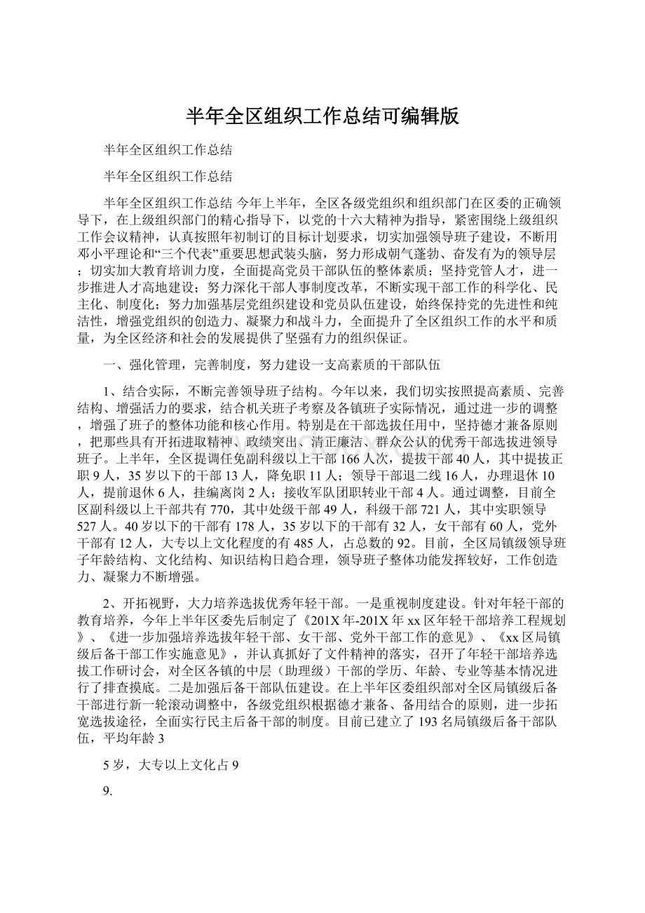 半年全区组织工作总结可编辑版Word文件下载.docx_第1页