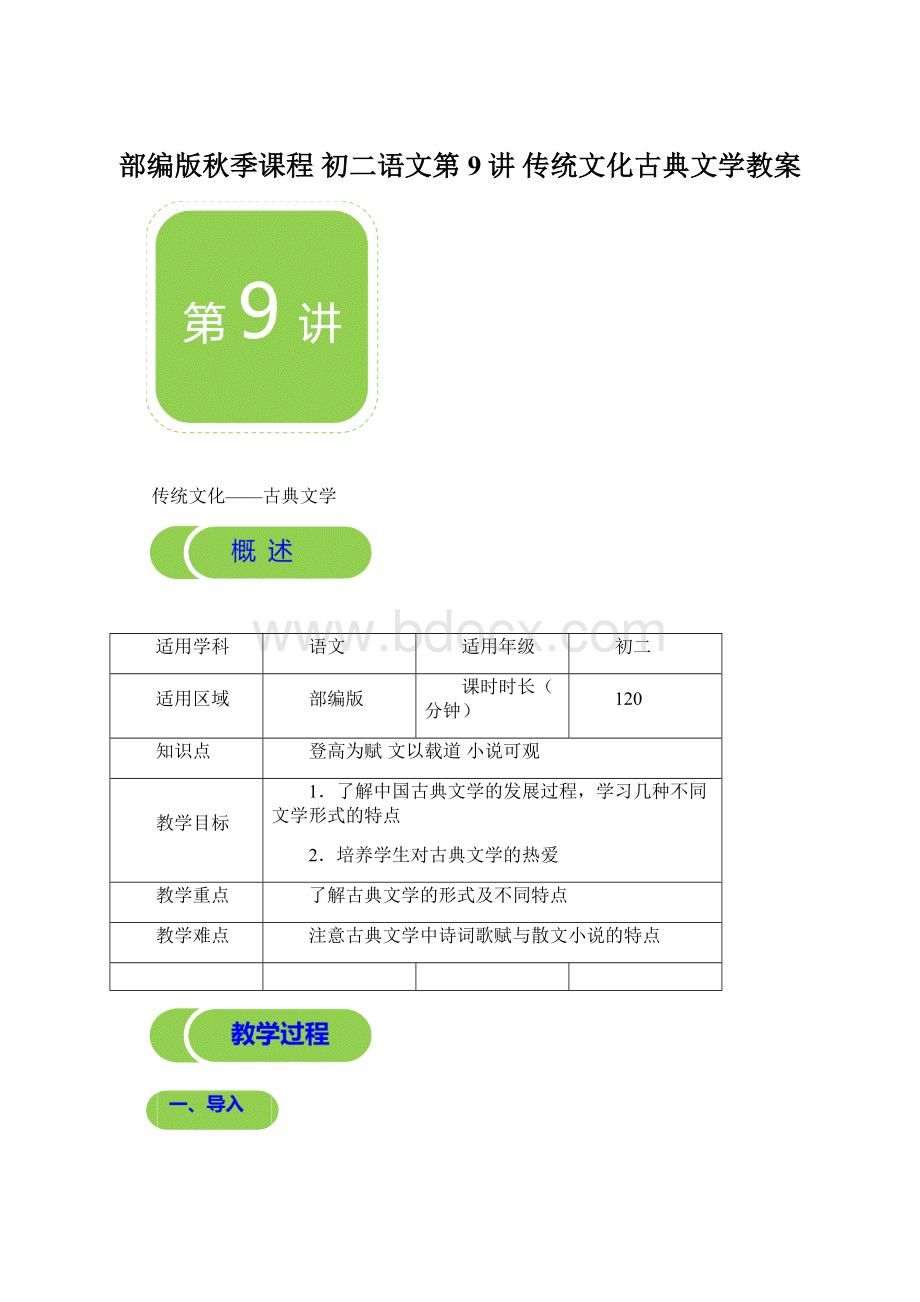 部编版秋季课程 初二语文第9讲 传统文化古典文学教案Word文件下载.docx_第1页