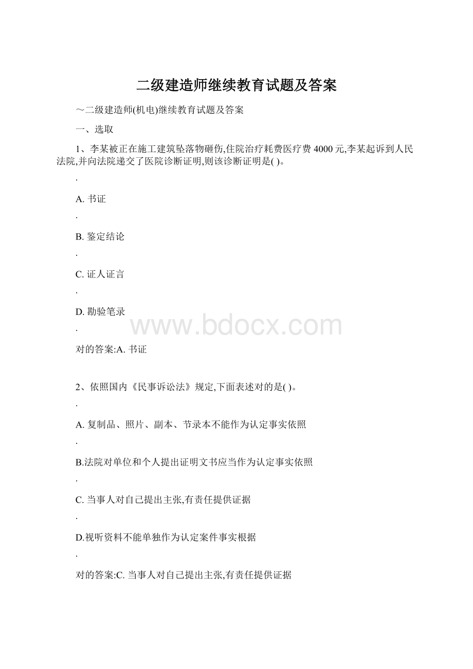 二级建造师继续教育试题及答案Word格式.docx_第1页