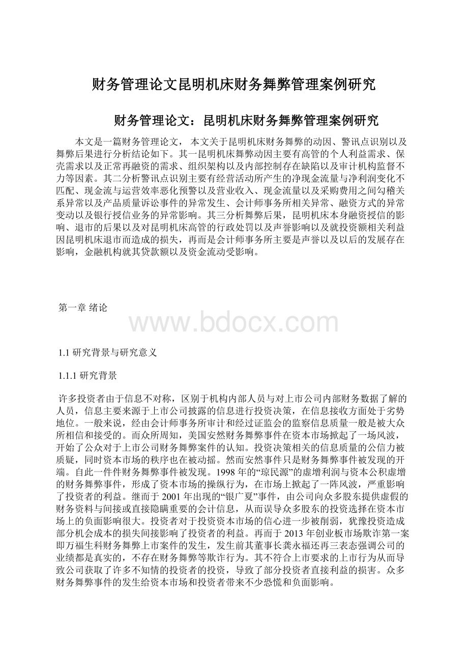 财务管理论文昆明机床财务舞弊管理案例研究.docx_第1页