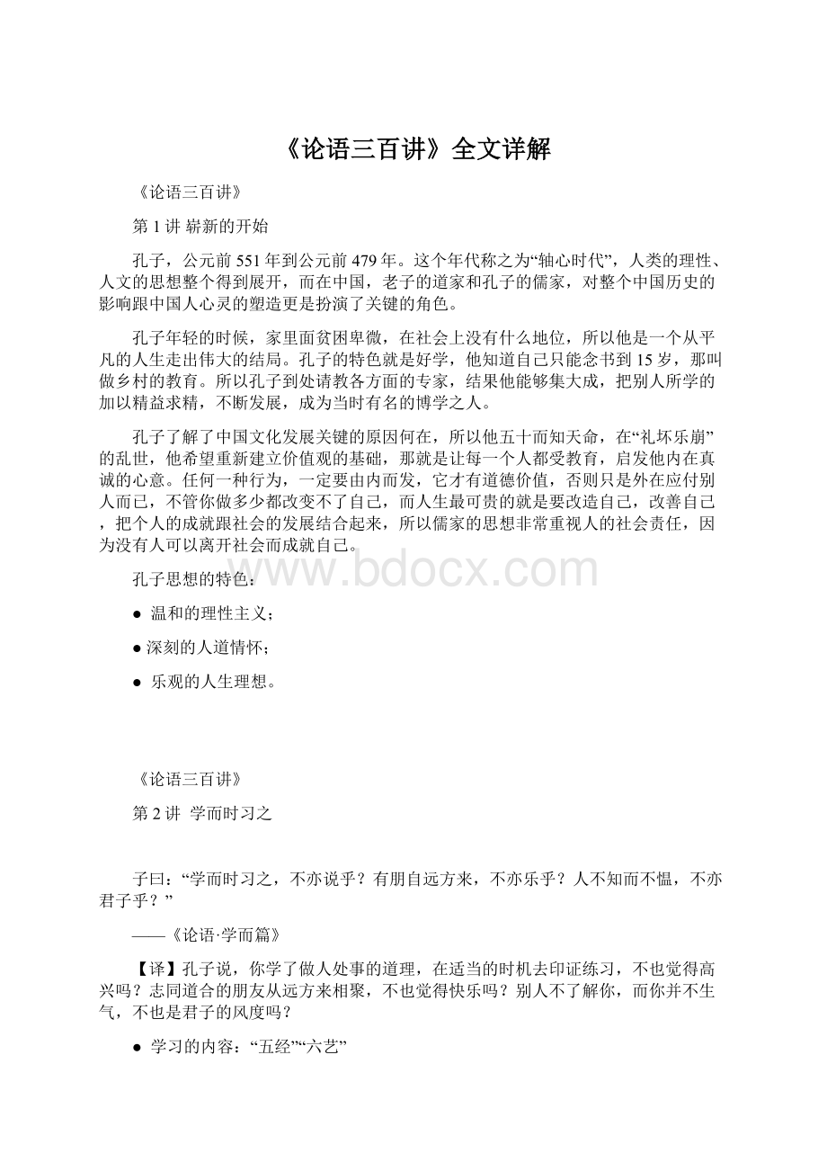 《论语三百讲》全文详解.docx_第1页